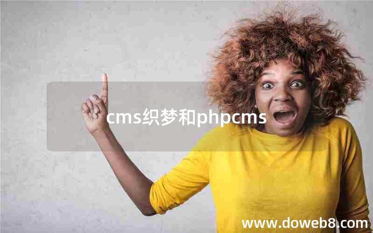 织梦与phpcms，哪款建站系统更胜一筹？