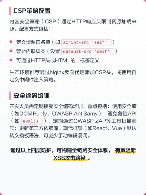 如何实施有效的XSS防护策略及安全操作规范？