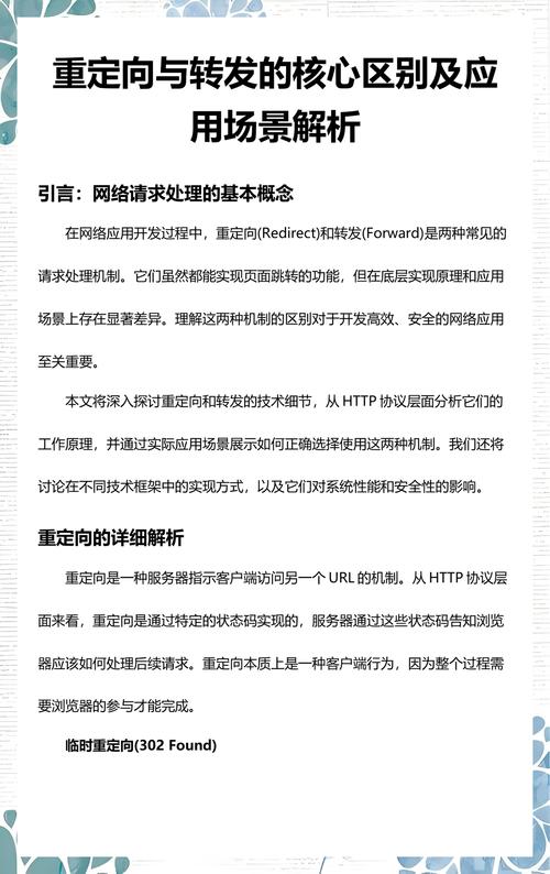 转发与重定向有何不同及其应用特性？