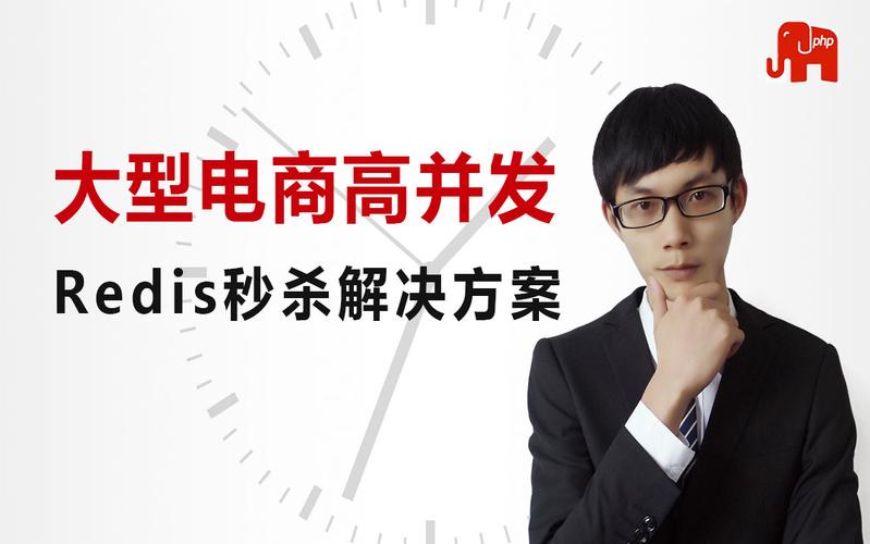 如何用PHP和Redis实现高效的商城秒杀活动？
