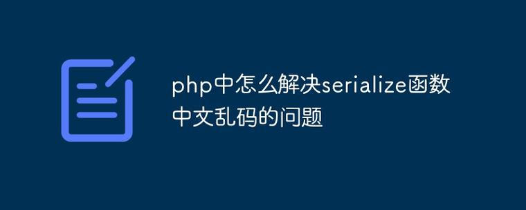 如何处理PHP serialize函数导致的中文序列化乱码问题？