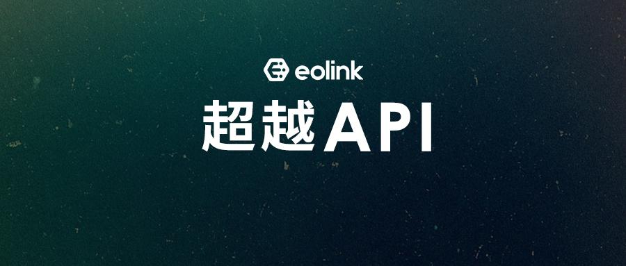 Eolink创始人刘昊臻如何看待超越API的对话功能？