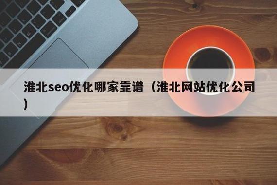 淮北SEO专家，你们有专业团队吗？是首选团队吗？