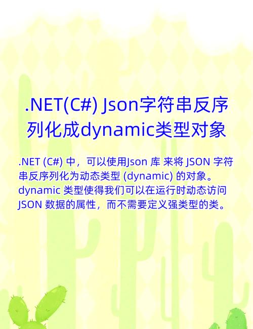 .NET中JSON序列化与反序列化有哪些具体实现方法？