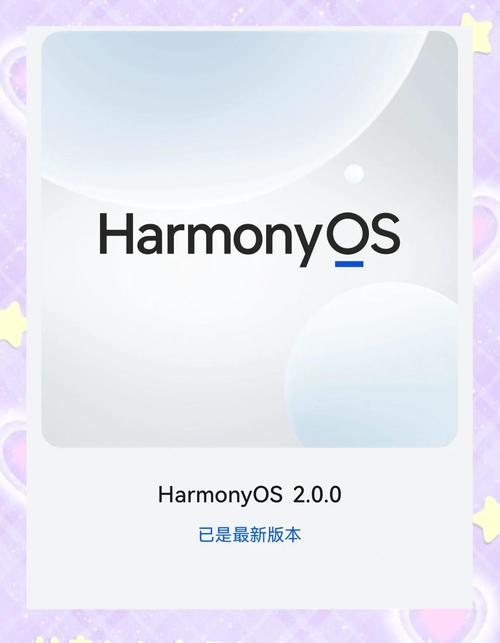 华为鸿蒙2.0能否取代安卓？其核心优势有哪些？