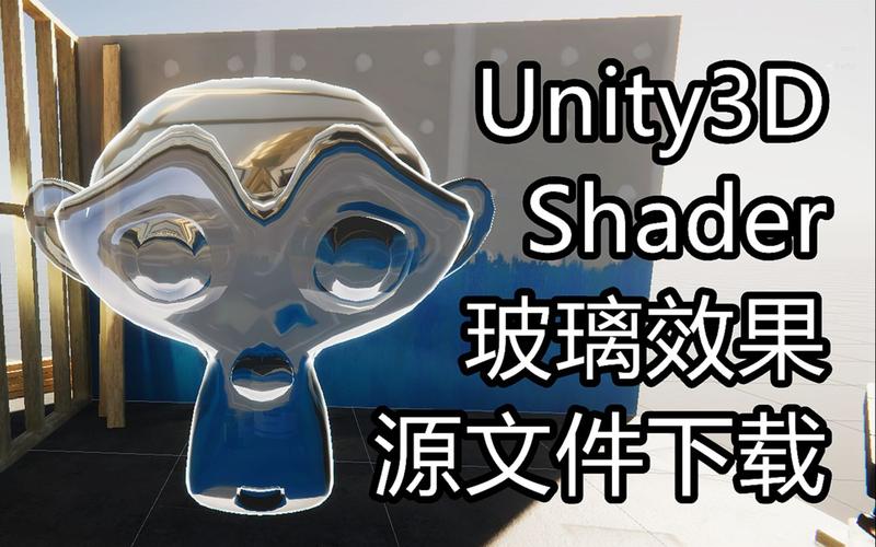 Unity中如何通过Shader编写实现逼真玻璃材质效果的方法？