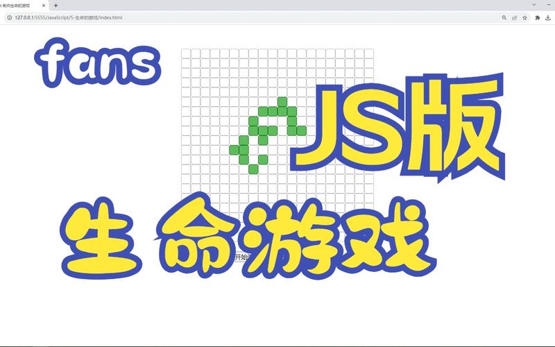 如何用JavaScript编写生命游戏代码？