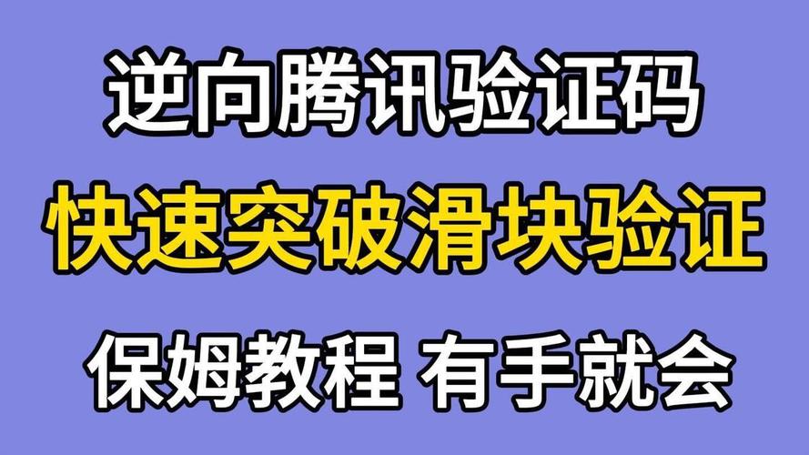 爱奇艺滑块验证加密的JS逆向技术如何实现？