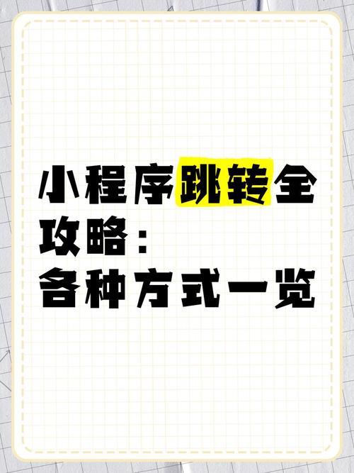 微信小程序跳转方式有哪些？推荐总结一览！