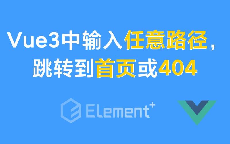 Vue项目路由不存在时，如何设置默认跳转至404页面？