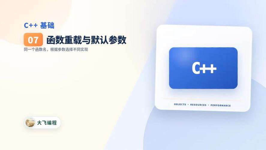 初阶教程中，如何理解缺省参数和函数重载的区别？