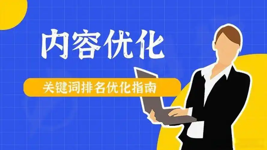 如何通过关键词优化实现企业市场突破，实现流量飞跃式增长？
