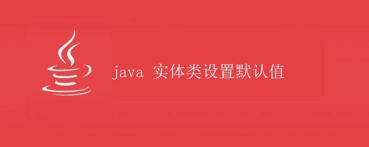 Java实体中属性默认值是如何设置的？