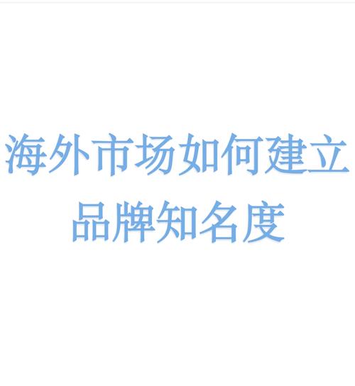 如何运用海外品牌推广秘籍，快速有效地提升品牌知名度？