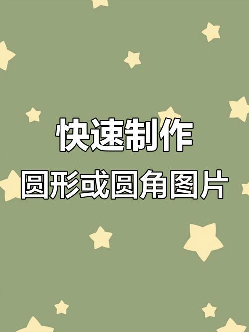 如何用PHP编写代码生成圆角图片？