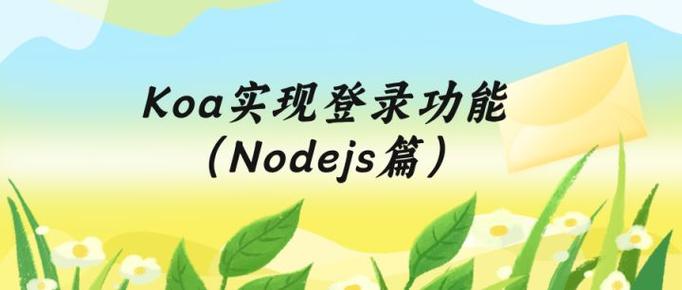 如何实现koa2框架下的用户注册、登录校验及加盐加密技术？