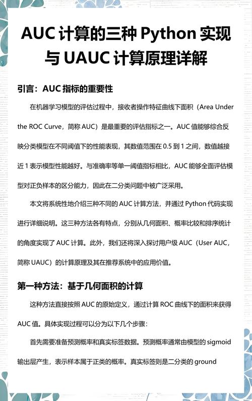 如何用Python实现计算AUC的算法？