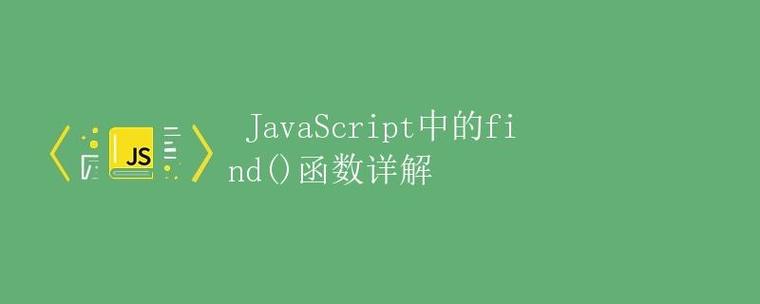 如何正确使用javascript中的find()函数？