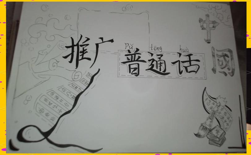 如何通过手抄报展现普通话风采，赢得冠军荣耀？
