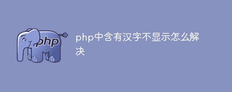 PHP中汉字显示问题如何解决？