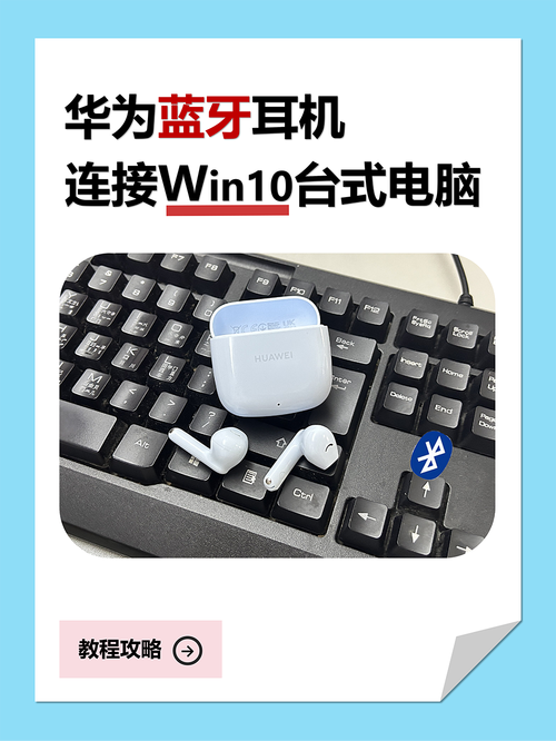如何将蓝牙耳机与Windows 10电脑成功配对？