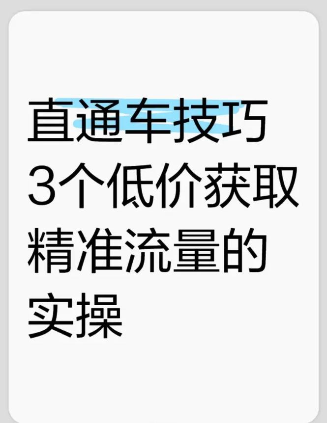 如何通过直通车实现精准流量快速导入？