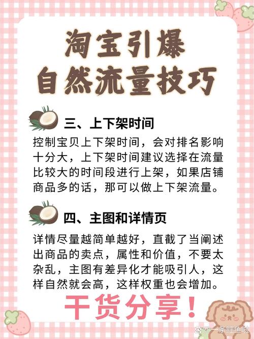 如何通过淘宝免费流量攻略，巧妙提升自然搜索排名？