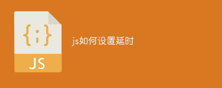 如何用js实现毫秒级精确延时？