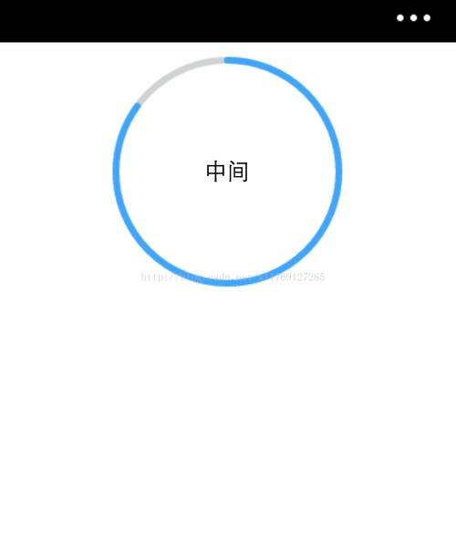 如何实现小程序中自定义的圆形进度条功能？