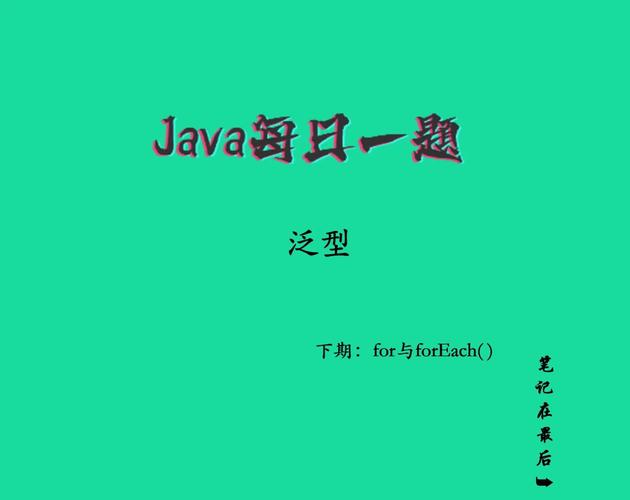 Java泛型函数如何确保类型安全的数据操作实现？