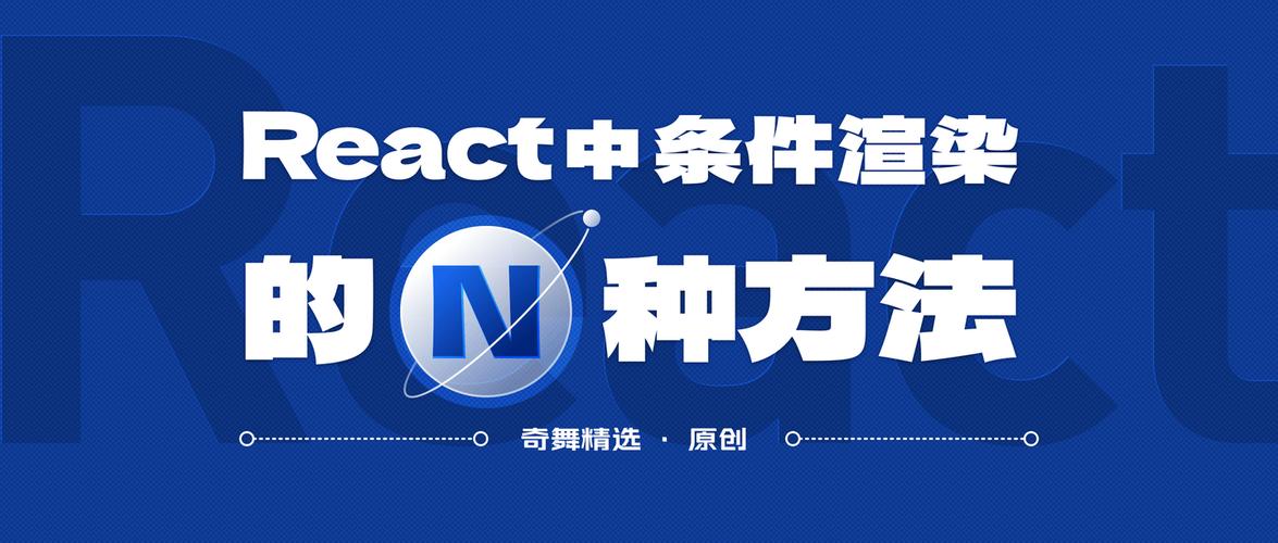 React中如何通过实例展示条件渲染技巧应用？