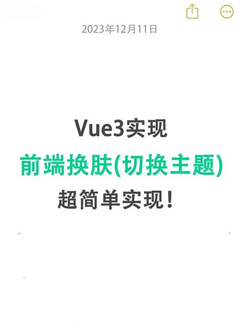 Vue项目中如何实现换肤功能的详细方案分析？