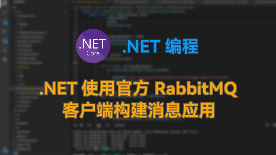 如何通过.Net实现RabbitMQ的即时消息发送示例？