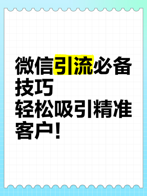 如何通过微信SEO优化，实现流量翻倍并精准吸引粉丝？
