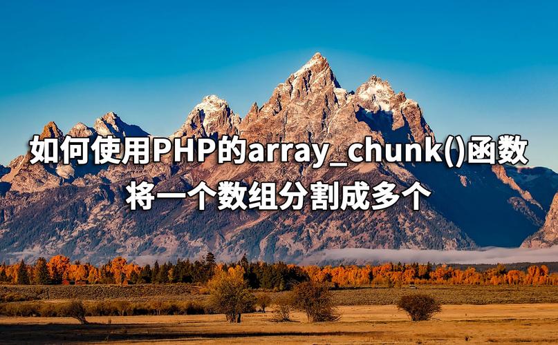 如何正确使用并注意细节于php的array_chunk()函数？