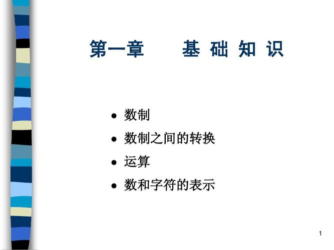 第一章汇编语言有哪些基础概念？