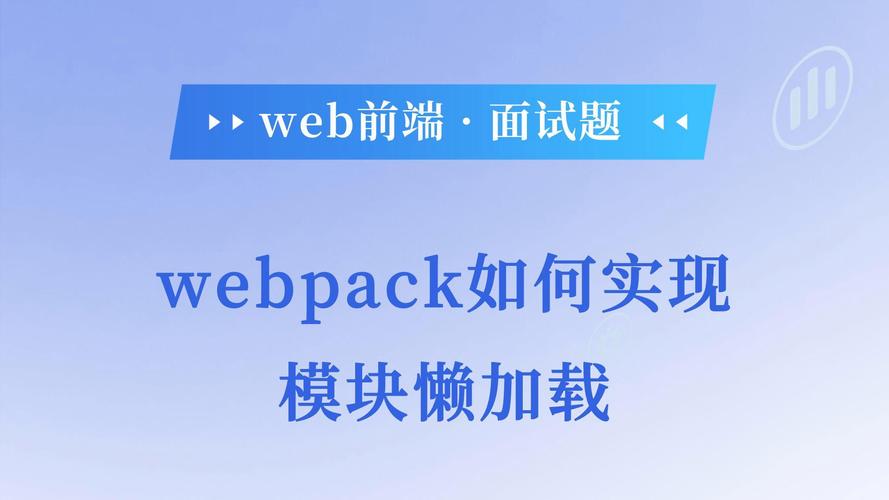 Webpack中如何实现模块的懒加载与预加载功能？