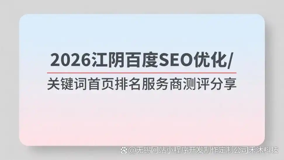 江阴SEO哪家强？首选专业团队，您选对了吗？