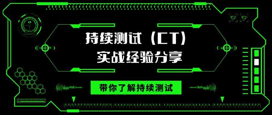 如何有效分享持续测试（CT）实战经验？