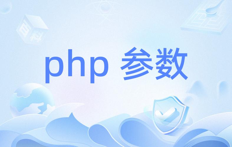 PHP函数参数是否必须填写？