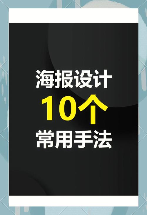 如何设计吸睛海报，成为制胜法宝？