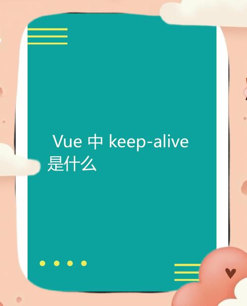 如何实现keep-alive组件状态保持的技巧？