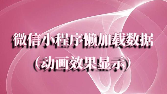 如何实现小程序列表的懒加载功能？