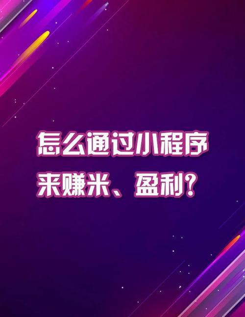 微信小程序推广秘籍，如何轻松赚钱？