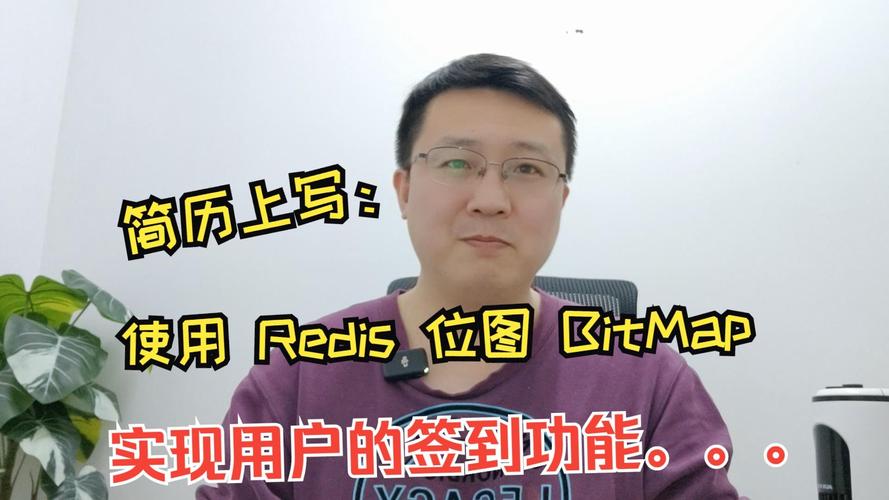 如何用PHP结合Redis位图BitMap实现用户签到功能？