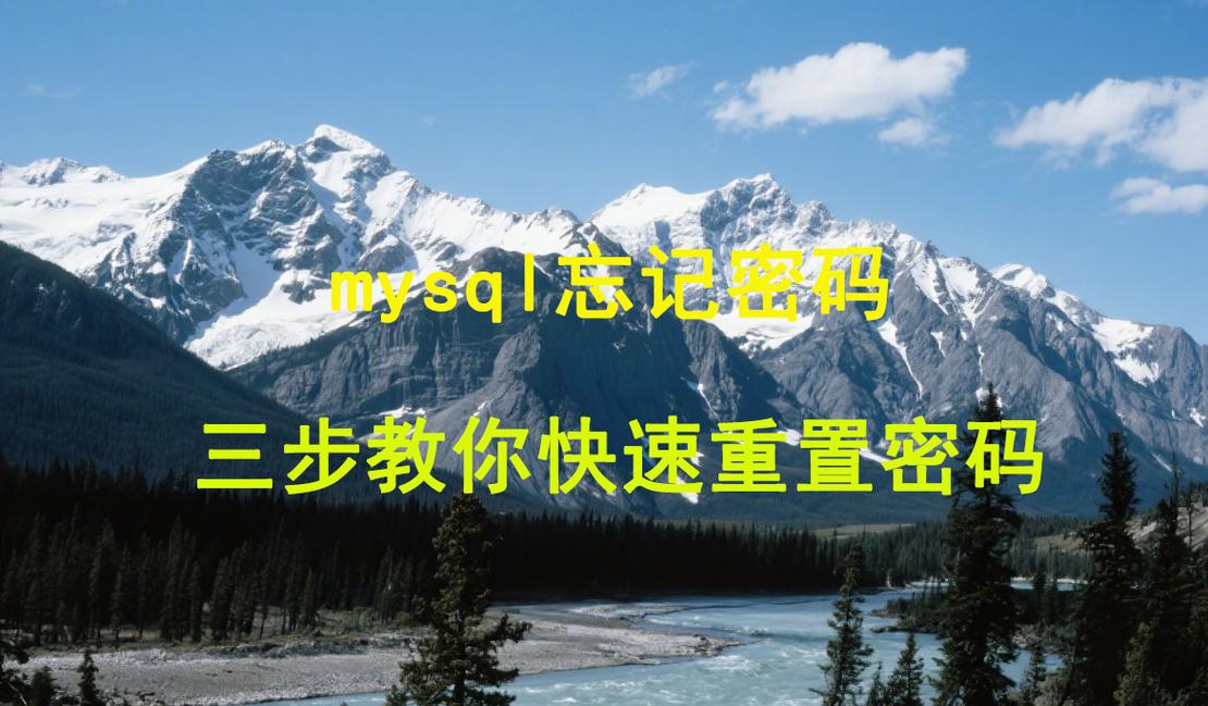 MySQL忘记密码了如何重置？