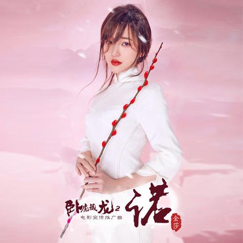 金莎演唱《卧虎藏龙2》主题曲《诺》全网首发了吗？