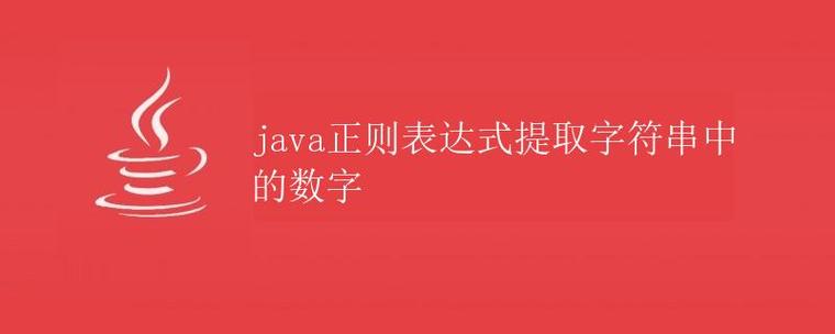 如何用Java正则表达式提取特定字符后的数字？