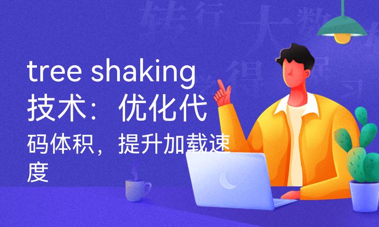 Tree shaking如何有效减小打包文件体积并提升性能？
