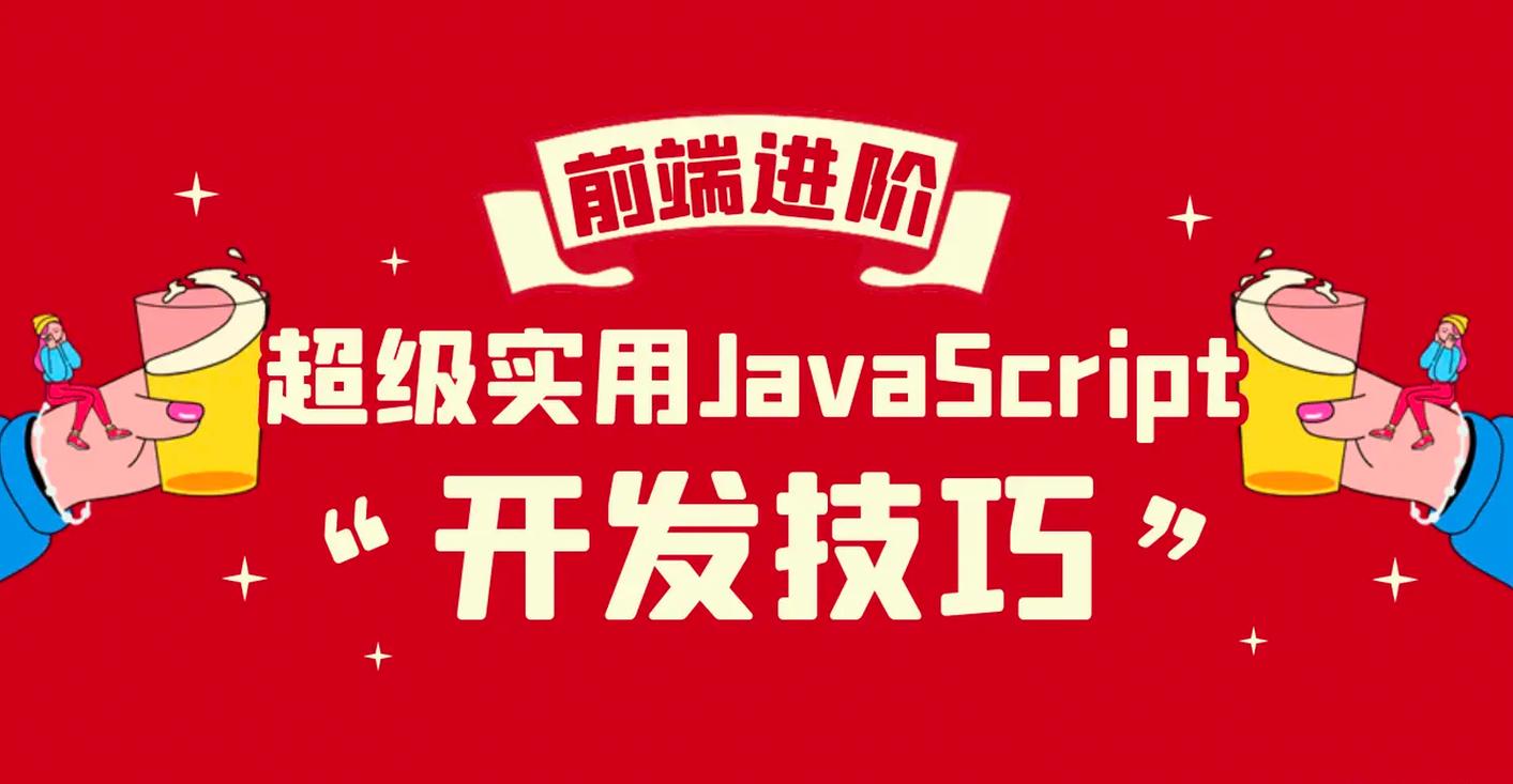 如何使用js进行前端开发？